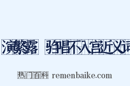 演繁露·驺唱不入宫近义词是什么意思的图片